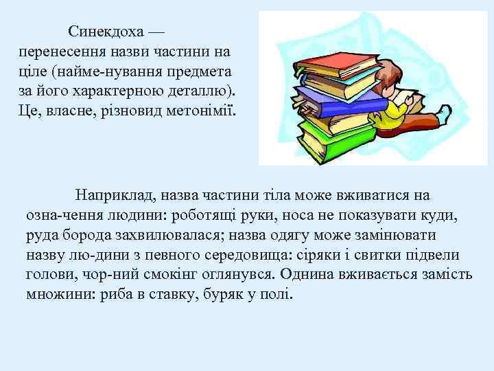 Синекдоха — перенесення назви частини на ціле (найме нування предмета за його характерною деталлю).