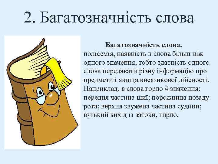 2. Багатозначність слова, полісемія, наявність в слова більш ніж одного значення, тобто здатність одного