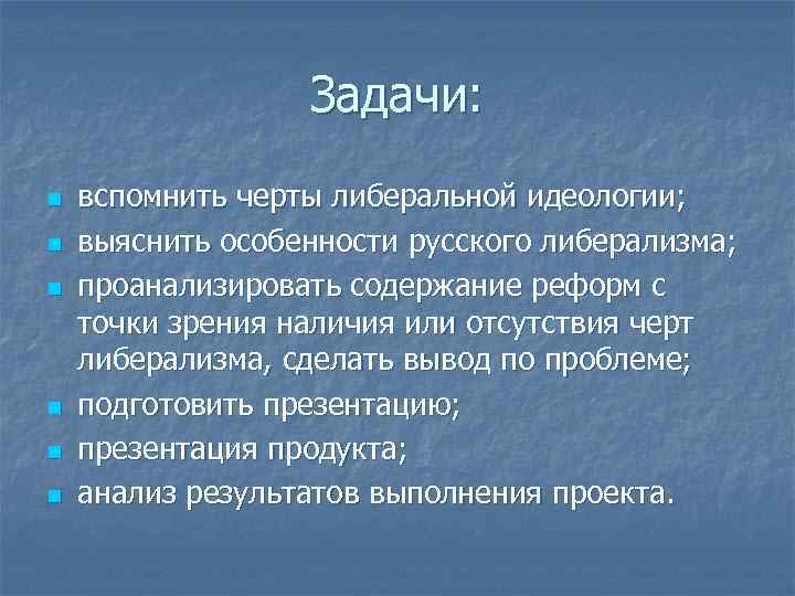 Задачи: n n n вспомнить черты либеральной идеологии; выяснить особенности русского либерализма; проанализировать содержание