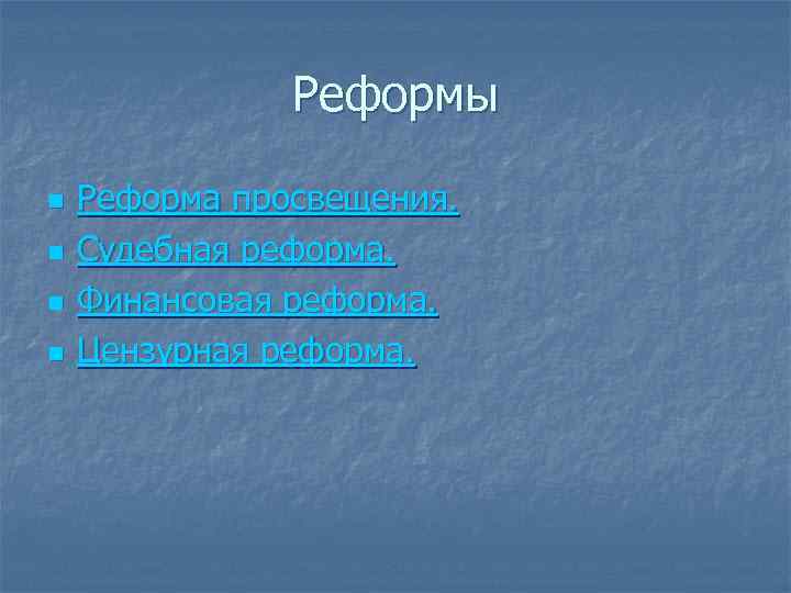 Реформы n n Реформа просвещения. Судебная реформа. Финансовая реформа. Цензурная реформа. 