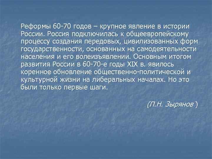 Реформы 60 -70 годов – крупное явление в истории России. Россия подключилась к общеевропейскому