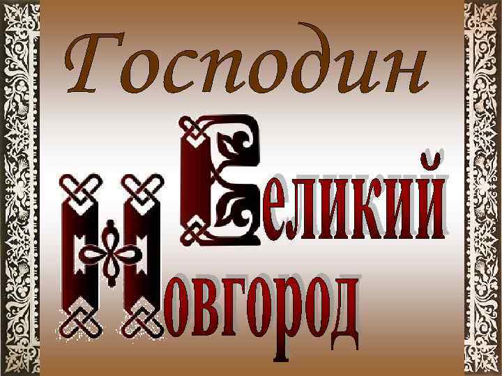 Господин великий новгород футбольные турниры. Господин Великий Новгород. Великий Новгород надпись. Логотип господин Великий Новгород. Господин надпись.