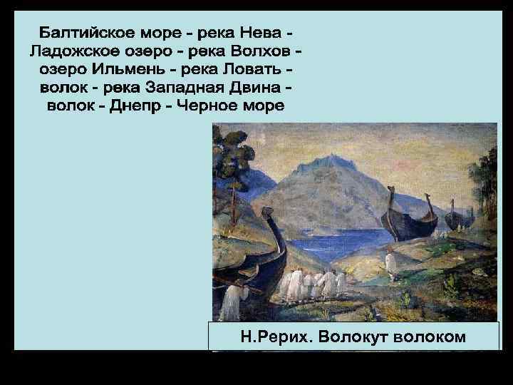 И. Айвазовский. Варяжская сага – путь из варяг в греки Н. Рерих. Волокут волоком