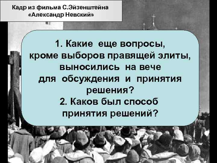 Кадр из фильма С. Эйзенштейна «Александр Невский» 1. Какие еще вопросы, кроме выборов правящей