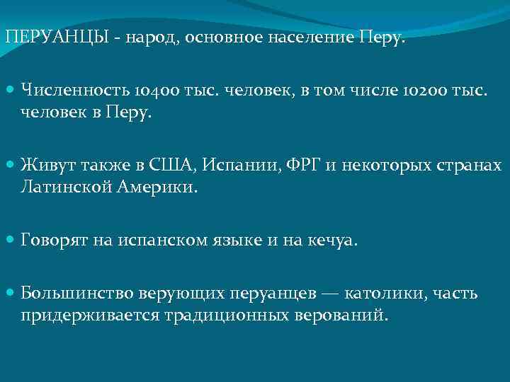 ПЕРУАНЦЫ - народ, основное население Перу. Численность 10400 тыс. человек, в том числе 10200