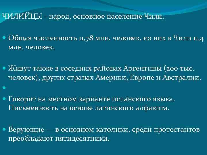 ЧИЛИЙЦЫ - народ, основное население Чили. Общая численность 11, 78 млн. человек, из них