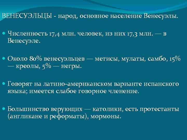 ВЕНЕСУЭЛЬЦЫ - народ, основное население Венесуэлы. Численность 17, 4 млн. человек, из них 17,