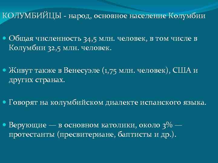 КОЛУМБИЙЦЫ - народ, основное население Колумбии Общая численность 34, 5 млн. человек, в том