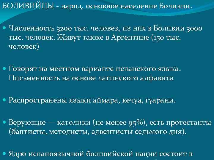 БОЛИВИЙЦЫ - народ, основное население Боливии. Численность 3200 тыс. человек, из них в Боливии