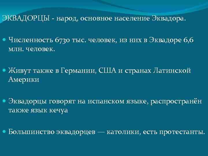 ЭКВАДОРЦЫ - народ, основное население Эквадора. Численность 6730 тыс. человек, из них в Эквадоре