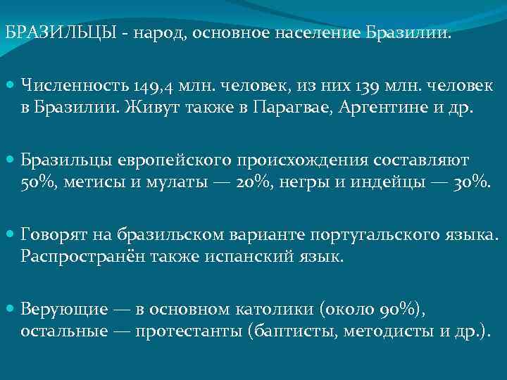 БРАЗИЛЬЦЫ - народ, основное население Бразилии. Численность 149, 4 млн. человек, из них 139