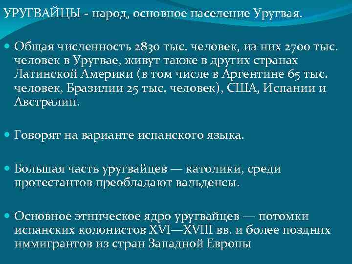 УРУГВАЙЦЫ - народ, основное население Уругвая. Общая численность 2830 тыс. человек, из них 2700