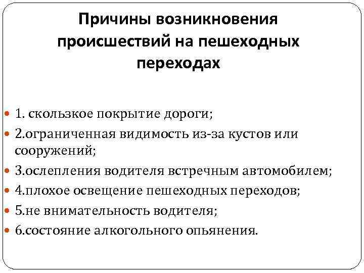 Причины возникновения происшествий на пешеходных переходах 1. скользкое покрытие дороги; 2. ограниченная видимость из-за