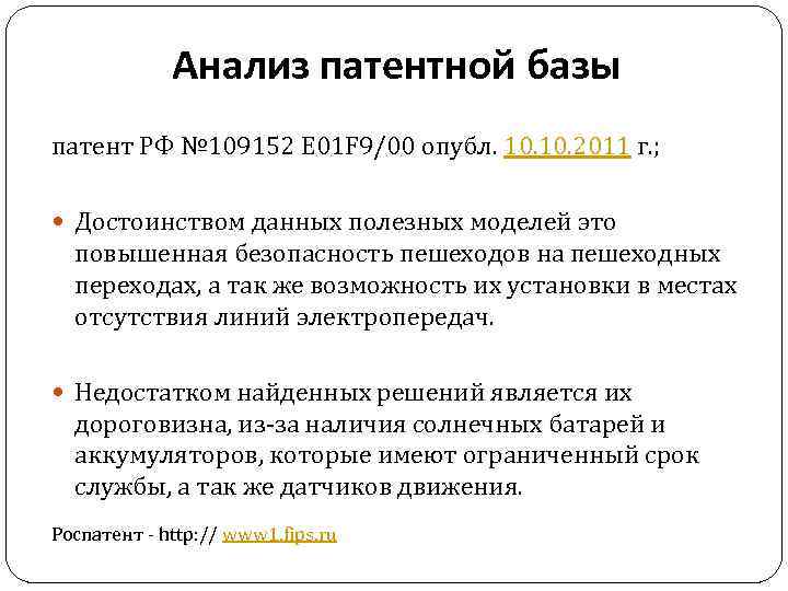 Анализ патентной базы патент РФ № 109152 E 01 F 9/00 опубл. 10. 2011