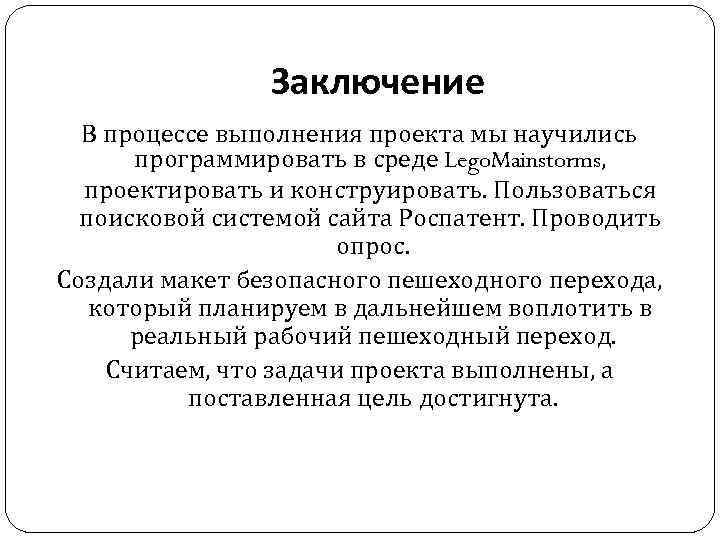 Заключение В процессе выполнения проекта мы научились программировать в среде Lego. Mainstorms, проектировать и