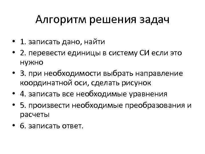 Алгоритм решения задач • 1. записать дано, найти • 2. перевести единицы в систему