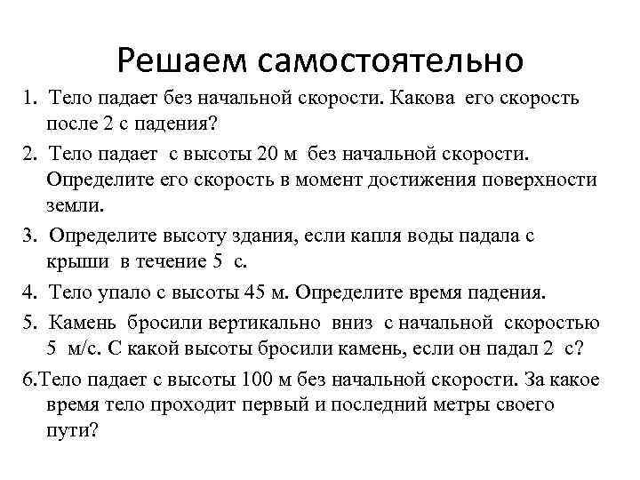 Решаем самостоятельно 1. Тело падает без начальной скорости. Какова его скорость после 2 с