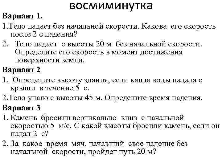 Тело падает без начальной. Тело падает без начальной скорости какова его скорость после 2 секунд. Тело падает какова его скорость после 2 с падения. Тело падает без начальной скорости с высоты 20 м какова его скорость. Какова скорость 2 тела вариант 2.