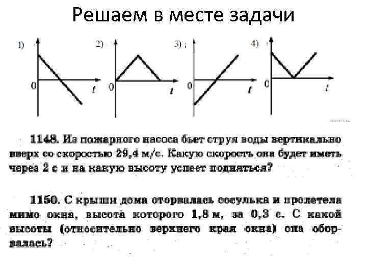 Решаем в месте задачи 