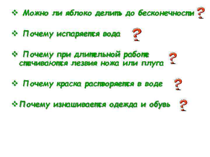 v Можно ли яблоко делить до бесконечности v Почему испаряется вода v Почему при