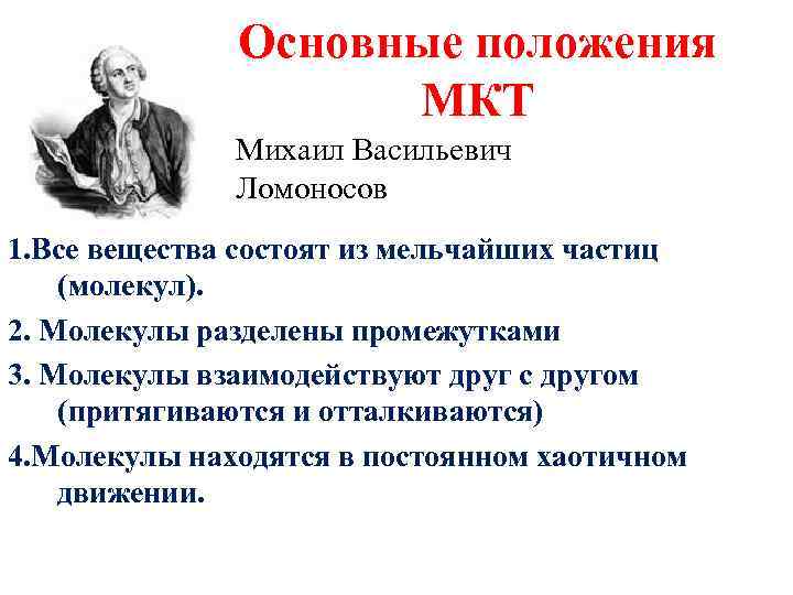 Основные положения МКТ Михаил Васильевич Ломоносов 1. Все вещества состоят из мельчайших частиц (молекул).