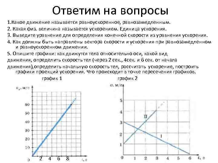 Исследовали равноускоренное движение и обработав данные получили представленную на рисунке