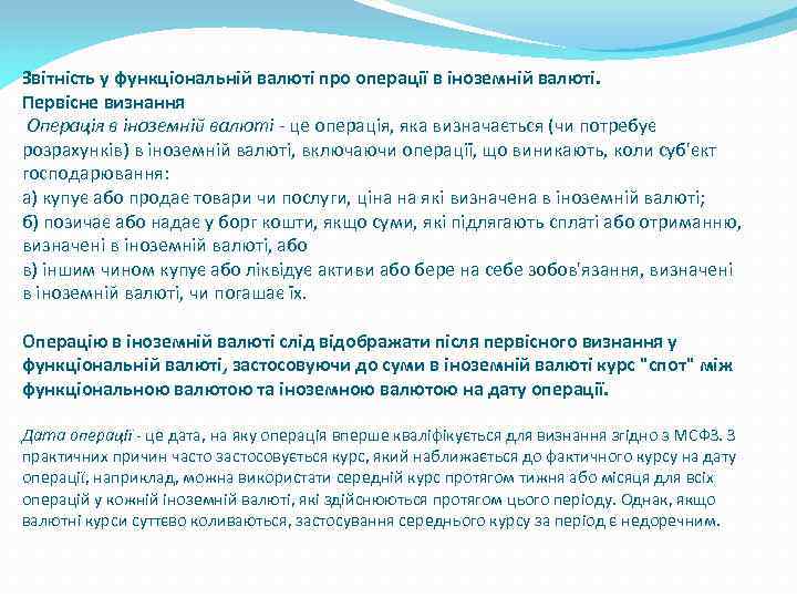 Звітність у функціональній валюті про операції в іноземній валюті. Первісне визнання Операція в іноземній