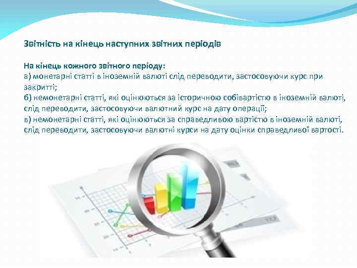 Звітність на кінець наступних звітних періодів На кінець кожного звітного періоду: а) монетарні статті