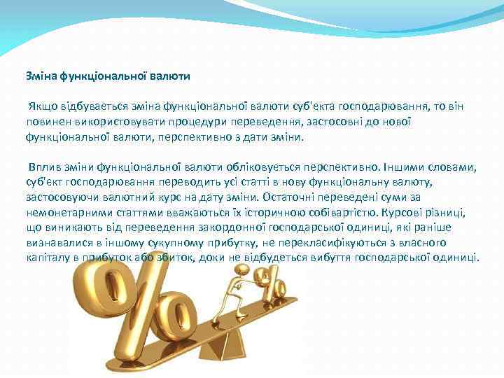Зміна функціональної валюти Якщо відбувається зміна функціональної валюти суб'єкта господарювання, то він повинен використовувати