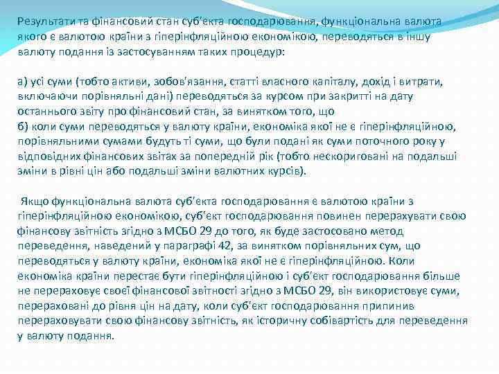 Результати та фінансовий стан суб'єкта господарювання, функціональна валюта якого є валютою країни з гіперінфляційною
