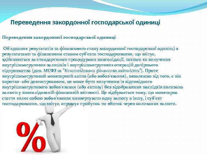 Переведення закордонної господарської одиниці Об'єднання результатів та фінансового стану закордонної господарської одиниці з результатами