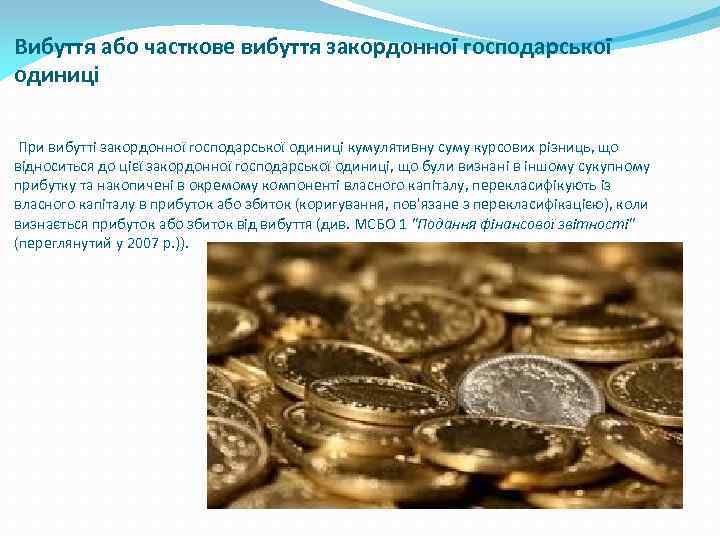 Вибуття або часткове вибуття закордонної господарської одиниці При вибутті закордонної господарської одиниці кумулятивну суму