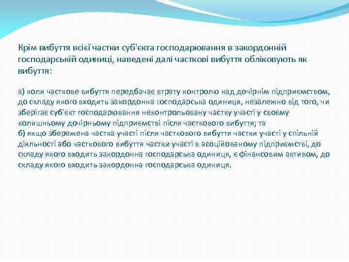 Крім вибуття всієї частки суб'єкта господарювання в закордонній господарській одиниці, наведені далі часткові вибуття