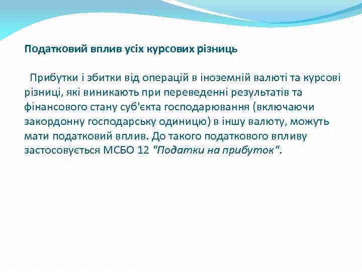 Податковий вплив усіх курсових різниць Прибутки і збитки від операцій в іноземній валюті та