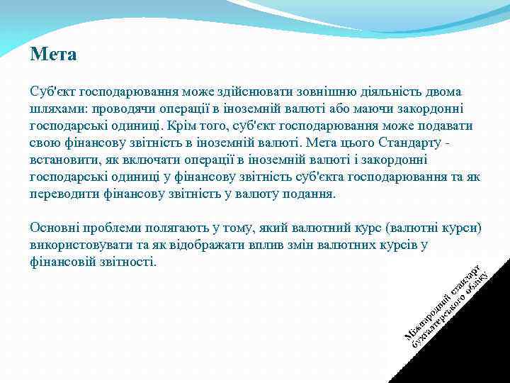 Мета Суб'єкт господарювання може здійснювати зовнішню діяльність двома шляхами: проводячи операції в іноземній валюті