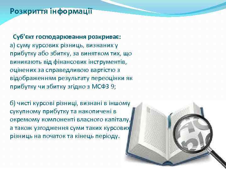 Розкриття інформації Суб'єкт господарювання розкриває: а) суму курсових різниць, визнаних у прибутку або збитку,