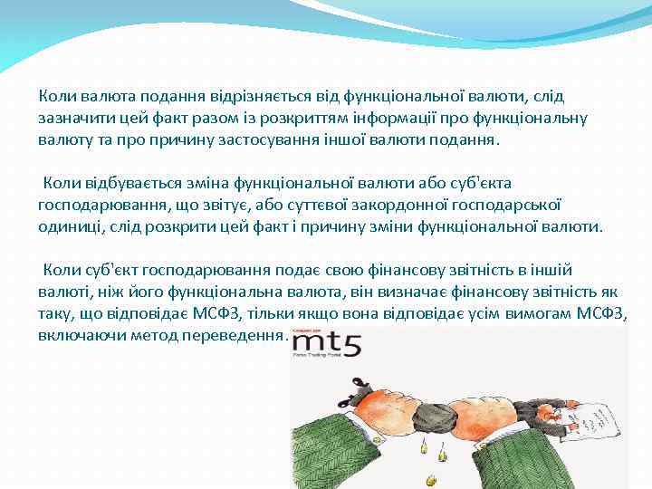 Коли валюта подання відрізняється від функціональної валюти, слід зазначити цей факт разом із розкриттям