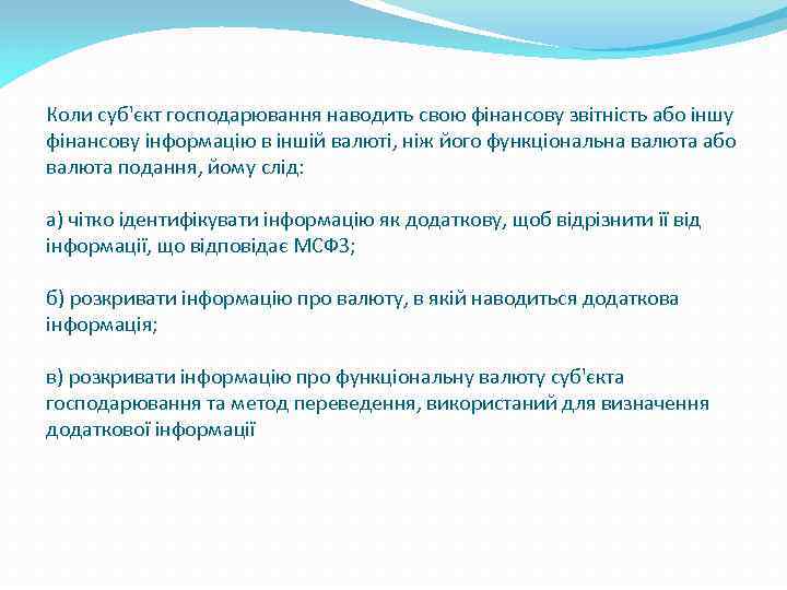 Коли суб'єкт господарювання наводить свою фінансову звітність або іншу фінансову інформацію в іншій валюті,