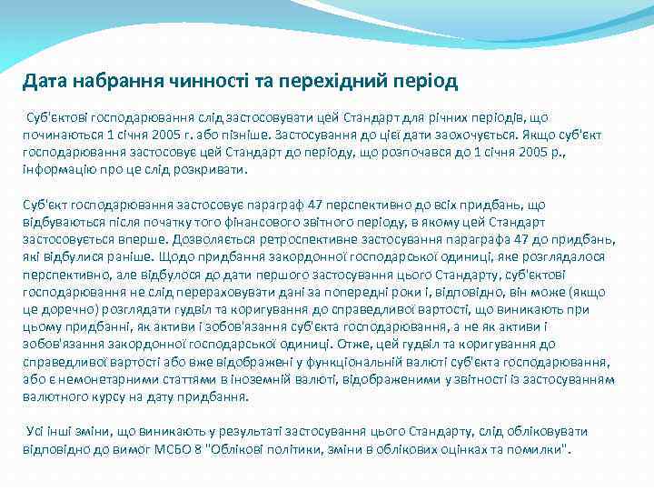 Дата набрання чинності та перехідний період Суб'єктові господарювання слід застосовувати цей Стандарт для річних