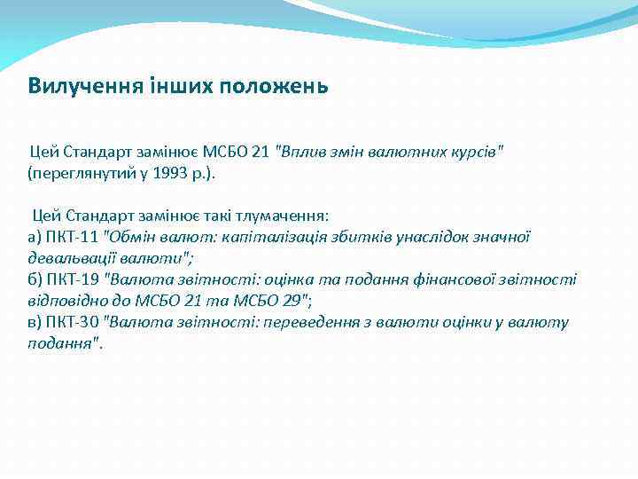 Вилучення інших положень Цей Стандарт замінює МСБО 21 "Вплив змін валютних курсів" (переглянутий у
