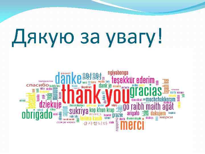 Дякую за увагу! 