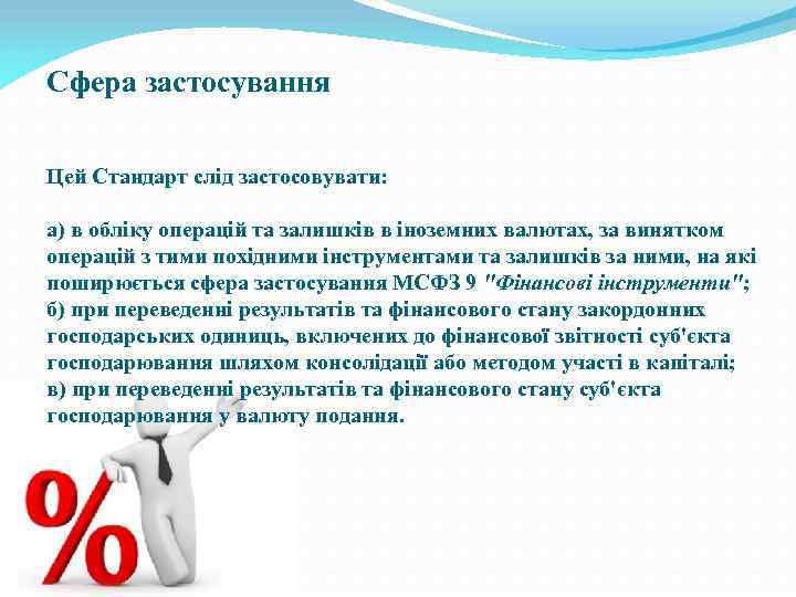 Сфера застосування Цей Стандарт слід застосовувати: а) в обліку операцій та залишків в іноземних