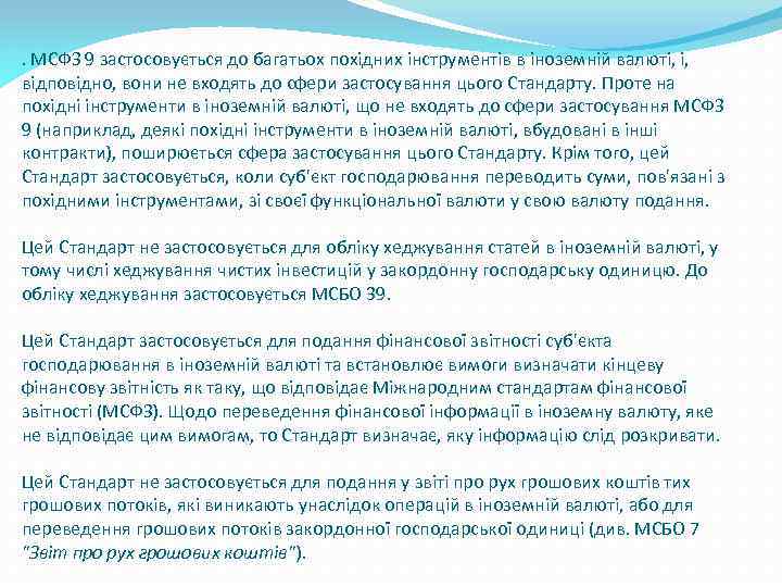 . МСФЗ 9 застосовується до багатьох похідних інструментів в іноземній валюті, і, відповідно, вони