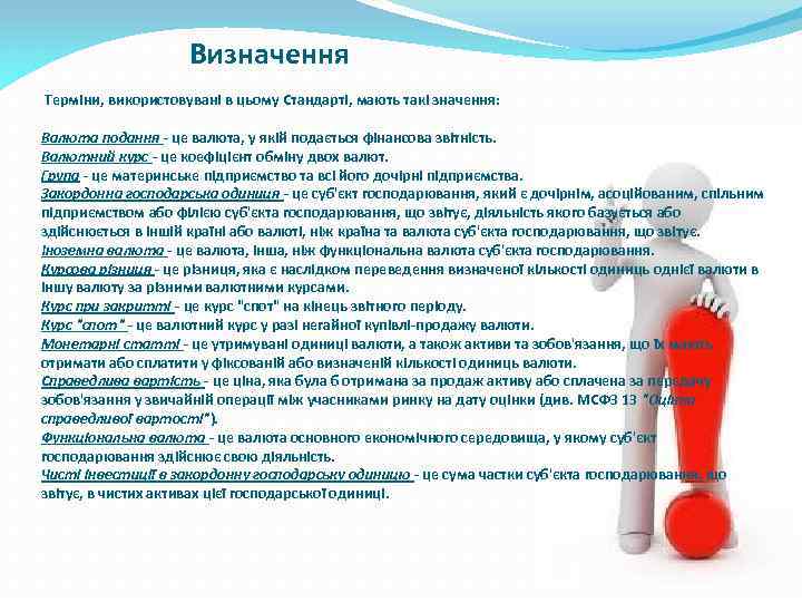 Визначення Терміни, використовувані в цьому Стандарті, мають такі значення: Валюта подання - це валюта,