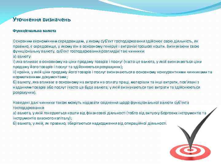 Уточнення визначень Функціональна валюта Основним економічним середовищем, у якому суб'єкт господарювання здійснює свою діяльність,