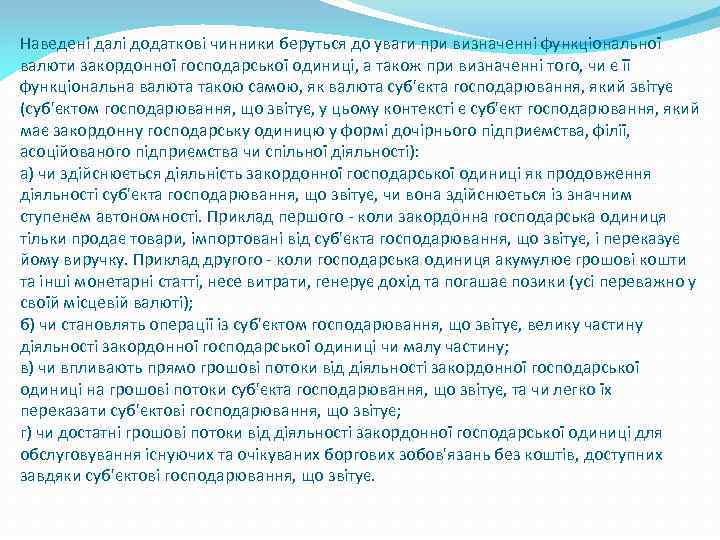 Наведені далі додаткові чинники беруться до уваги при визначенні функціональної валюти закордонної господарської одиниці,