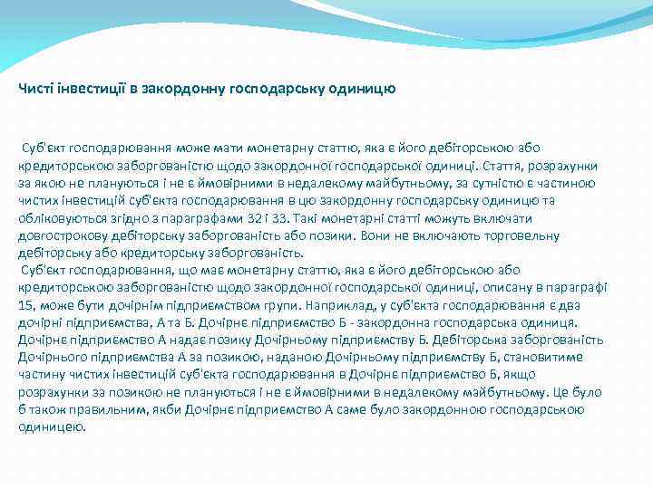 Чисті інвестиції в закордонну господарську одиницю Суб'єкт господарювання може мати монетарну статтю, яка є