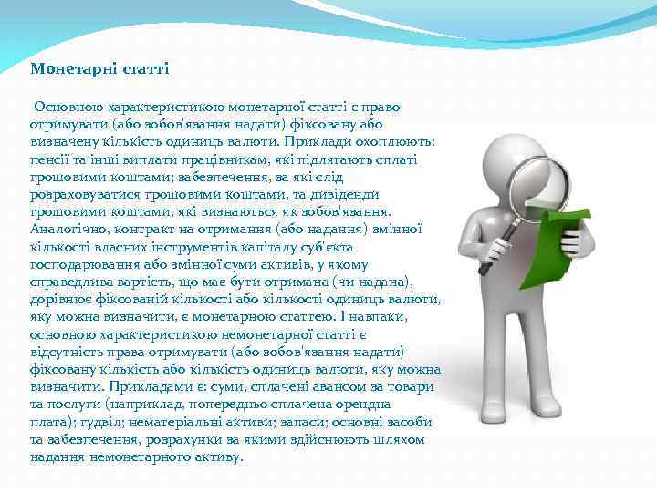 Монетарні статті Основною характеристикою монетарної статті є право отримувати (або зобов'язання надати) фіксовану або