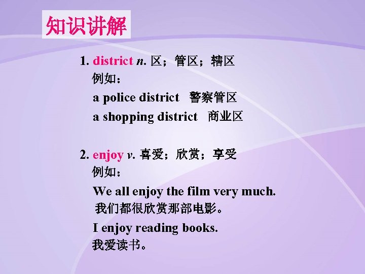 知识讲解 1. district n. 区；管区；辖区 例如： a police district 警察管区 a shopping district 商业区