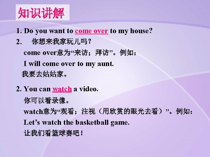 知识讲解 1. Do you want to come over to my house? 2. 你想来我家玩儿吗？ come